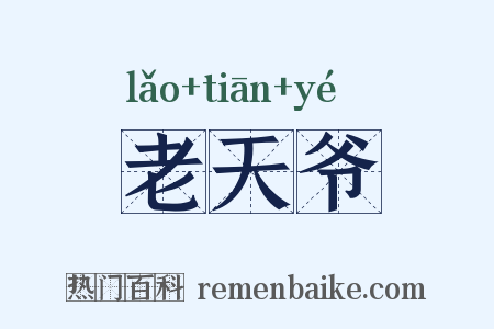 老天爷是什么意思的图片